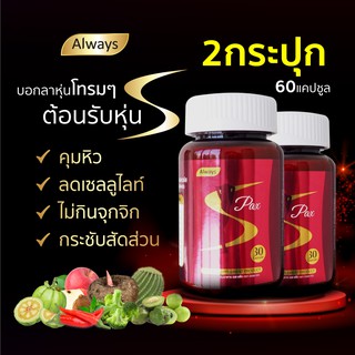 ผลิตภัณฑ์เสริมอาหารลดความอยากอาหาร เอส แพ๊ก ตรา ออลเวย์ส S pax always brand ลดน้ำหนัก (2 กระปุก X 30แคปซูล)