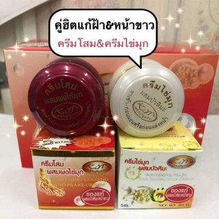 { คู่ละ } ครีมไข่มุกผสมบัวหิมะ &amp; ครีมโสมผสมไข่มุก ( 20g.)