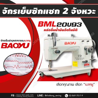 BAOYU จักรเย็บซิกแซก 2 จังหวะ BML-20U93 หล่อลื่นน้ำมันอัตโนมัติ จักรซิกแซกอุตสาหกรรม จักรซิกแซก