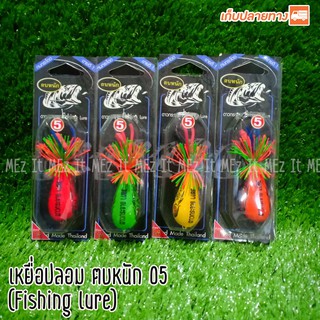 เหยื่อปลอม ตบหนักดาวกระจาย 05 กบสะออน fishing lure