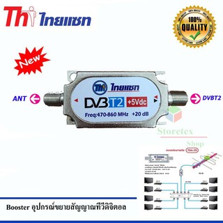 Thaisat Digital Booster อุปกรณ์ขยายสัญญาณทีวีดิจิตอล