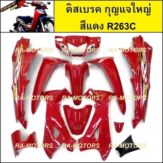 เฟรมรถ ดิสเบรค กุญแจใหญ่ สีแดง R263C สำหรับ เวฟ125R (เปลือกรถ,ชุดสี) ( ชุดสีเวฟ125 w125R กุญแจเหลี่ยม แดง 263)