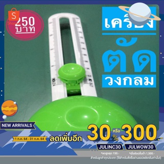 [พิมพ์โค้ด JULINC30 ลดเหลือ 165 บาท]คัตเตอร์ตัดวงกลม เครื่องตัดวงกลม