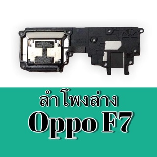 ลำโพงล่างOppo F7 ลำโพงล่าง oppo f7 Ringเอฟ7 Ring F7 ลำโพงล่าง F7 สินค้าพร้อมส่ง อะไหล่มือถือราคาส่ง