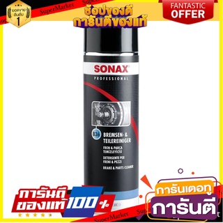 สเปรย์ทำความสะอาดเบรก SONAX 500 มล. น้ำยาดูแลรถยนต์ BRAKE AND PARTS CLEANER SONAX 500ML