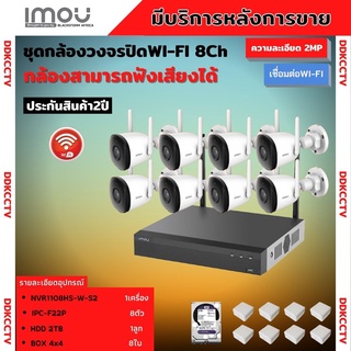 IMOU Wifi ชุดกล้องไร้สาย8ตัว 2ล้านพิกเซล Bullet 2C =8 ตัว HDD2TB=1 ภาพคมชัด บันทึกภาพและเสียง พร้อมอุปกรณ์ติดตั้ง