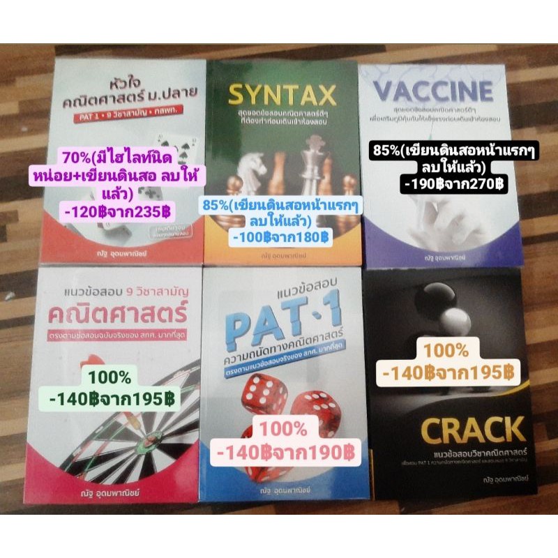 หนังสือเตรียมสอบมหาวิทยาลัย หัวใจคณิต syntax vaccine pat1 สามัญ crack/ จบกันทีฟิสิกส์/ intensive GAT