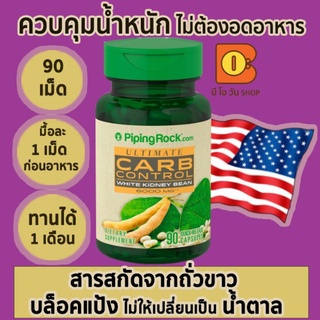 ลดน้ำหนัก โดยไม่อดอาหาร บล็อคแป้ง ไม่ให้เป็นน้ำตาล ช่วยอิ่มเร็ว Carb Control White Kidney Bean 6000 mg 90 เม็ด