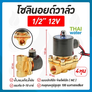 โซลินอยด์วาล์ว โซลินอยด์วาล์ว12V วาล์วไฟฟ้า วาล์วน้ำ วาล์วลม 1/2นิ้ว 12VDC แบบปกติปิด จ่ายไฟเปิด ( NC )