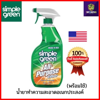 Simple Green น้ำยาทำความสะอาดเอนกประสงค์ชนิดเข้มข้น พร้อมใช้ ขจัดคราบสกปรกที่เกิดจากการทำอาหาร, คราบมัน หรือคราบเหนียวจา