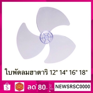 ใบพัดลมฮาตาริ Hatari ขนาด 12-18 นิ้ว