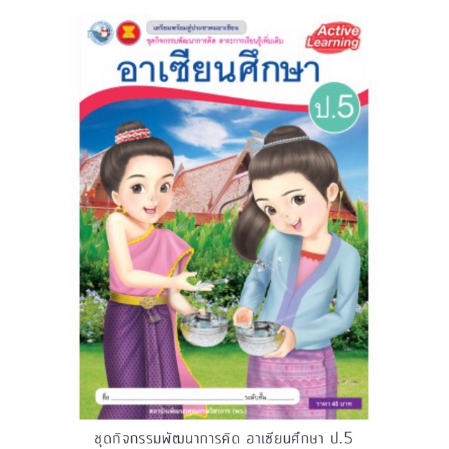 ชุดกิจกรรม อาเซียนศึกษา ป.5 #พว.