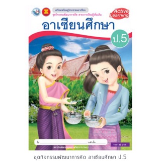 ชุดกิจกรรม อาเซียนศึกษา ป.5 #พว.