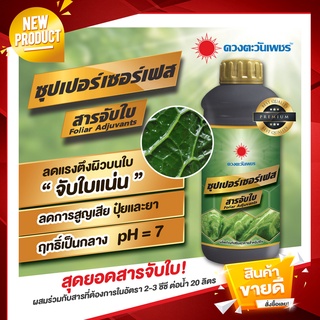 สารจับใบ-ซุปเปอร์เซอร์เฟส ตราดวงตะวันเพชร ขนาด 1 ลิตร  เพิ่มความมันเงาไม้ใบ ยึดเกาะใบทนนาน เสริมประสิทธิภาพปุ๋ย-ยา-เคมี