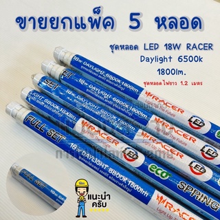 ขายยกแพ็ค 5ชุด ชุดรางนีออนพร้อมหลอดไฟLED 18w RACER ยาว 1200mm. Daylight