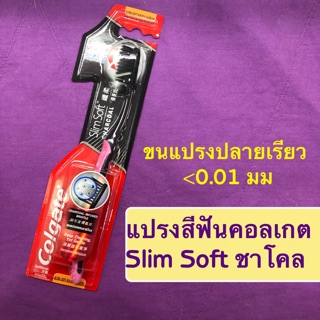 แปรงคอลเกตสลิมซอฟท์ ชาร์โคลและ deep clean