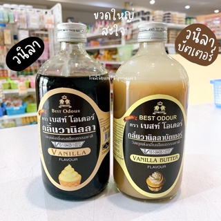 กลิ่นวนิลา กลิ่นวนิลาบัตเตอร์ **ขวดใหญ่** 450 มล. Best Odour / ร้านพี่เจ๋งเบเกอรี่ ลำลูกกาคลอง 2