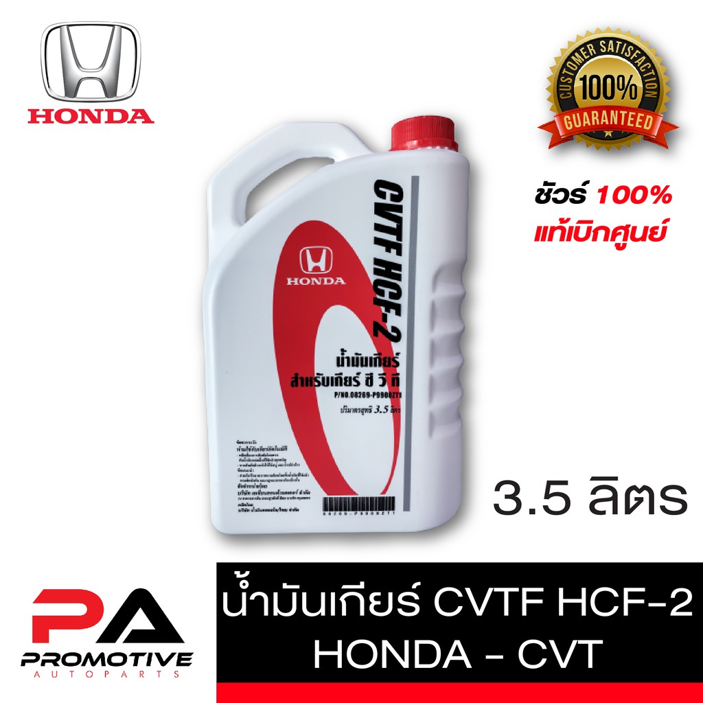 Honda cvtf hcf 2