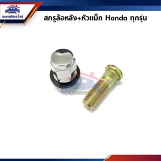 🔩 สกรูล้อ น็อตล้อ + หัว Honda ทุกรุ่น