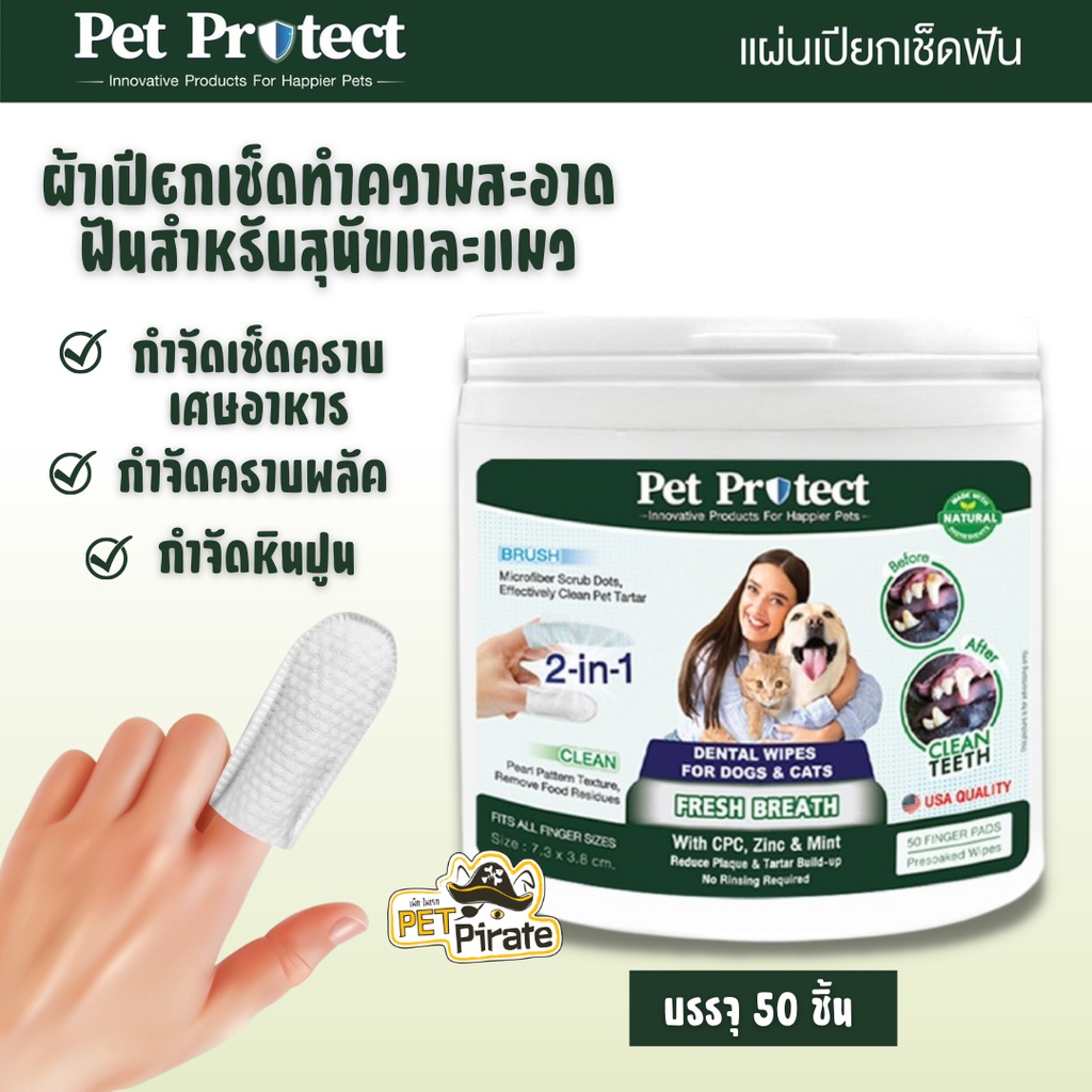 Pet Protect Dental Wipes ผ้าเปียกเช็ดทำความสะอาดฟันสำหรับสุนัขและแมว ลดคราบพลัค การก่อตัวของหินปูน บรรจุ 50 ชิ้น