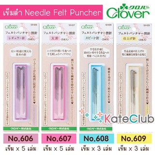เข็มตำ Needle Felt Puncher No.606, 607, 608, 609 จาก Clover (เลือกหมายเลขด้านในค่ะ)