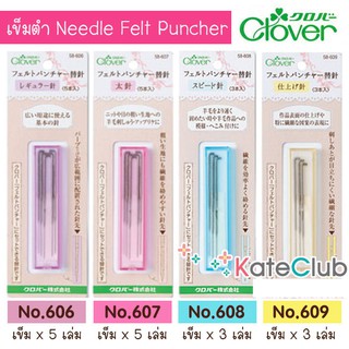 เข็มตำ Needle Felt Puncher No.606, 607, 608, 609 จาก Clover (เลือกหมายเลขด้านในค่ะ)