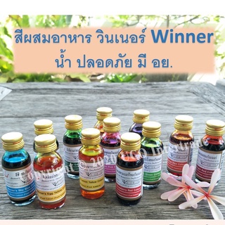 *ซื้อ300.-ลด45 โค้ดCE588DTH*  สีผสมอาหาร วินเนอร์ 1 ออนซ์ 28 มล. สำหรับขนม เค้ก มีครบ *พร้อมส่ง* เหลือง ชมพู ฟ้า