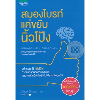 สมองไบรท์แค่ขยับนิ้วโป้ง  จำหน่ายโดย  ผู้ช่วยศาสตราจารย์ สุชาติ สุภาพ