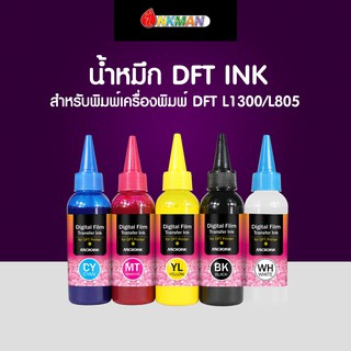 น้ำหมึก DFT คุณภาพสูง ขนาด 100 ml.สำหรับเครื่องปริ้นฟิล์ม DFT