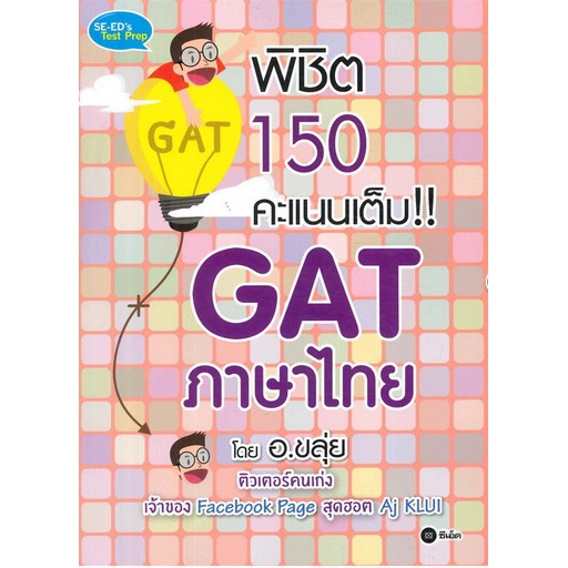 พิชิต 150 คะแนนเต็ม GAT ภาษาไทย โดย อ.ขลุ่ย