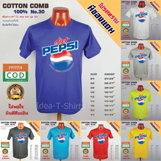 เสื้อลาย Pepsi แป๊บซี่ ผ้า Cotton100% comb #30 ขายดี ส่งฟรี