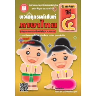 พจนานุกรมคำศัพท์ภาษาไทย ป.4 [ND79]