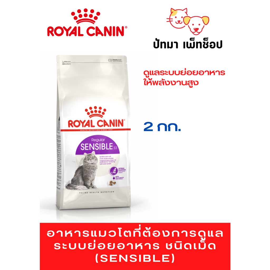 ( 2 กก. ) Sensible เปลี่ยนสูตรเป็น Digestive Care Royal Canin / แมว 2 กก.