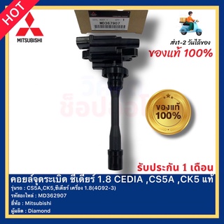 คอยล์จุดระเบิด ซีเดียร์1.8 CEDIA ,CS5A ,CK5แท้ รหัส MD362907ยี่ห้อMitsubishi รุ่นCS5A,CK5,ซีเดียร์ เครื่อง1.8(4G92-3)