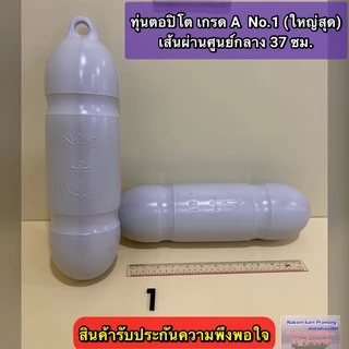 ทุ่นตอปิโด เกรด A มี 3 ขนาดให้เลือก [ (No.1(ใหญ่สุด) / No.2(กลาง) / No.3(เล็ก) ]