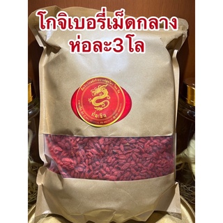 โกจิเบอรี่หรือเม็ดเก๋ากี้ห่อละ3โลราคาห่อละ1200บาท