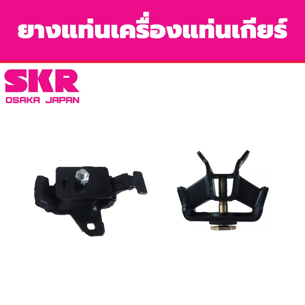 SKR ยางแท่นเครื่อง แท่นเกียร์ TOYOTA Vigo Fotuner Innova 4x2 โตโยต้า วีโก้ ฟอร์จูนเนอร์ อินโนว่า ดีเซล A/T