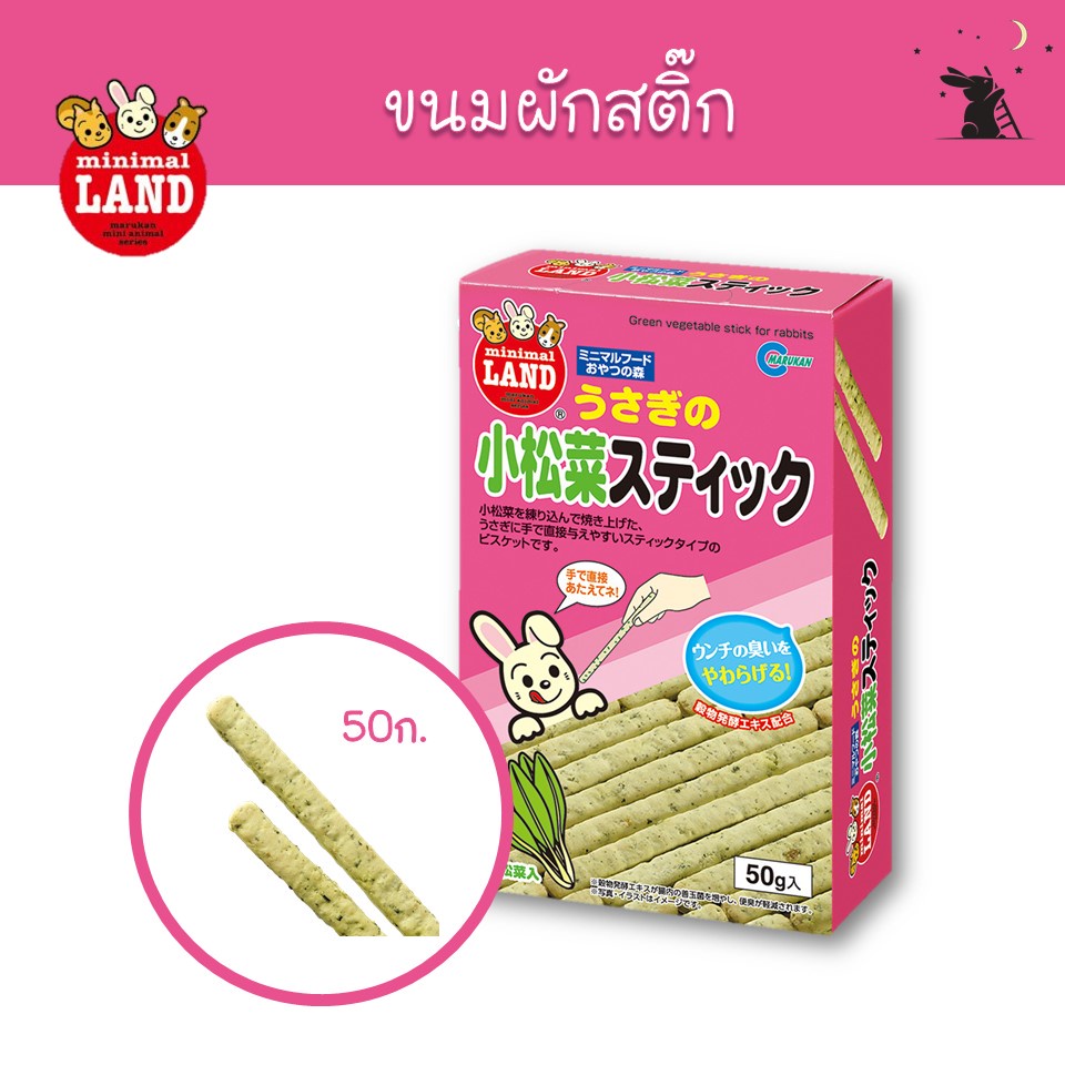 ผักสติ้ก ขนมกระต่าย แบรนด์มารุคัง (Marukan)