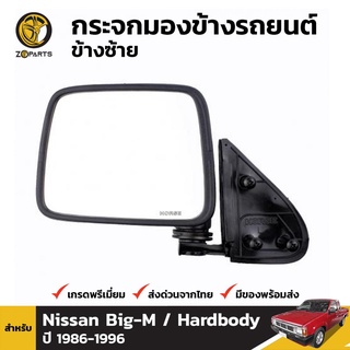 กระจกมองข้าง ข้างซ้าย สำหรับ Nissan Hardbody 1986-1996