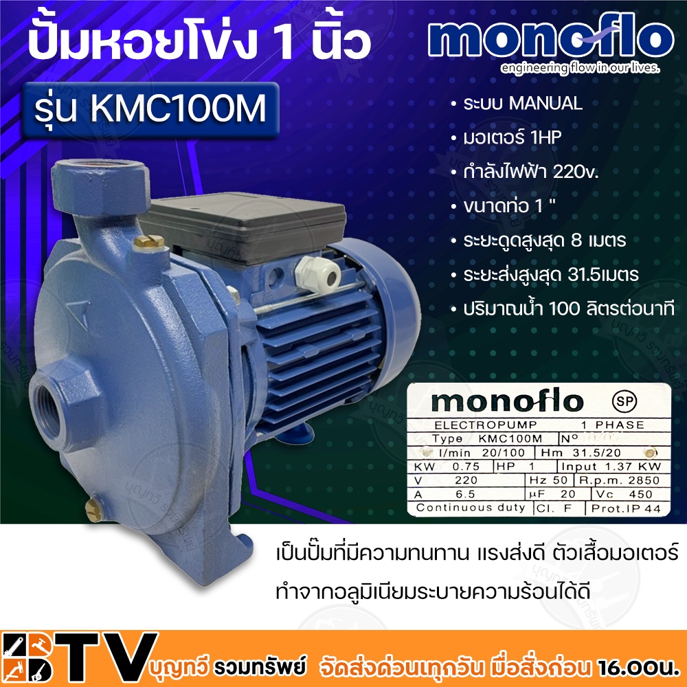 MONOFLO ปั้มหอยโข่ง ระบบ MANUAL มอเตอร์ 1HP รุ่น KMC100M กำลังไฟฟ้า 220v. ขนาดท่อ 1นิ้ว ปั้มหอยโข่งไฟฟ้า รับประกันคุณภาพ