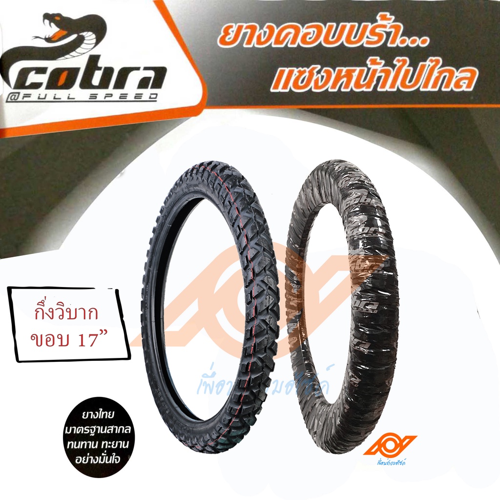 ยางนอกมอเตอร์ไซค์ วิบาก ยางนอกวิบากCOBRA 65-70/90-17 80/80-17 ลายSAFARI ลายรถไถ