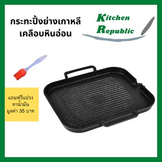 กระทะปิ้งย่างเกาหลีเ กะทะย่างเนหินอ่อน กระทะย่าง BBQ ปิ้งย่าง ขนาด 30*25cm ไม่ติดกระทะ ใช้เตาแม่เหล็กไฟฟ้าได้ (มีของแถม)