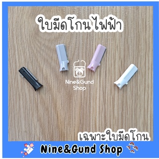 พร้อมส่ง มีดโกนไฟฟ้า เฉพาะใบมีด โกนผมไฟ กันคิ้ว โกนผมเด็ก