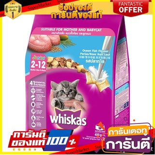 🌈BEST🌈 วิสกัส อาหารแมวชนิดเม็ด สูตรลูกแมว รสปลาทะเลและนม 450 ก. WHISKAS Junior Cat Food (2-12 Months) Ocean  🛺💨