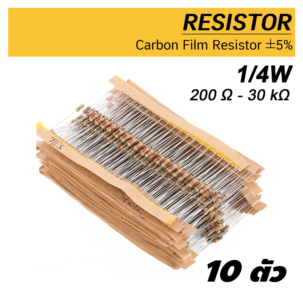 (10ตัว) ตัวต้านทาน 1/4W (0.25W) 200R - 30K กิโลโอห์ม R ความคาดเคลื่อน 5% 10pcs Carbon Film Resistor 