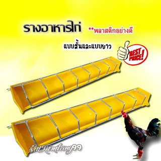 รางอาหารลูกไก่ รางให้อาหารไก่ รางอาหารไก่ ราคาถูก สินค้าพร้อมจัดส่งทั่วประเทศ