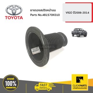 TOYOTA #481570K010 ยางรองสปริงหน้าบน  VIGO ปี2006-2014 ของแท้ เบิกศูนย์