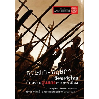 พฤษภา-พฤษภาสังคม-รัฐไทยกับความรุนแรงทางสังคม/ชาญวิทย์ เกษตรศิริ
