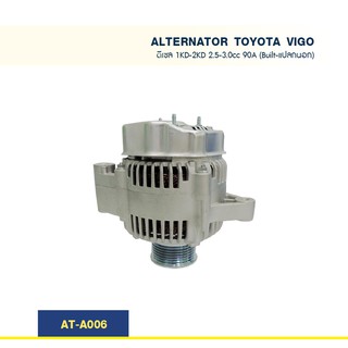 ไดชาร์จ โตโยต้า TOYOTA VIGO ดีเซล 1KD-2KD 2.5-3.0cc 90A (Built-แปลงนอก)