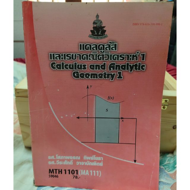 MTH 1101 แคลคูลัส และเรขาคณิตวิเคราะห์ 1 "ตำราม.ราม"